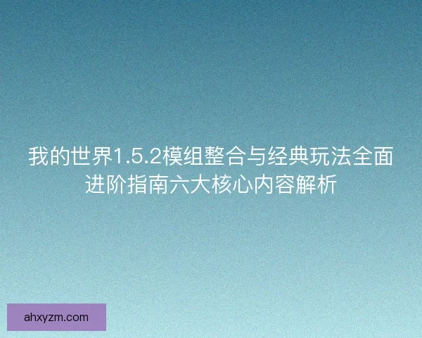 我的世界1.5.2模组整合与经典玩法全面进阶指南六大核心内容解析